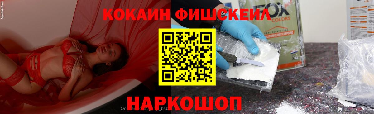 COCAIN FishScale Шахты
